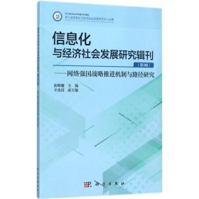 信息化与经济社会发展研究辑刊