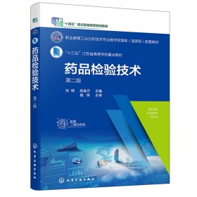 药品检验技术(刘郁)(第二版) 9787122407122