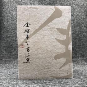 香港中华书局版 金耀基《金耀基八十書法集》（16开软精装； 一版一印）