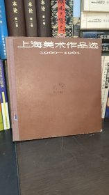 上海美术作品选1960-1961（12开精装仅印900册）