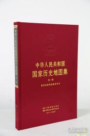 中华人民共和国国家历史地图集（第一册）
