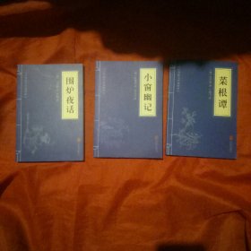 中华国学经典精粹里面的处世三大奇书:菜根谭、小窗幽记、围炉夜话
