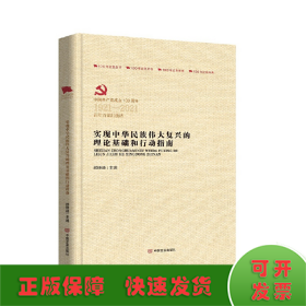 实现中华民族伟大复兴的理论基础和行动指南（百年百部红旗谱）