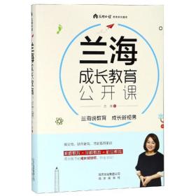 保正版！兰海成长教育公开课9787200142754北京出版集团兰海