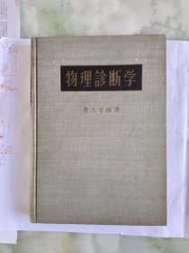物理诊断学（黄大有编译1952年第一版1957年北京第一次印刷）