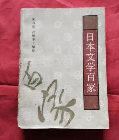 日本文学百家 86年1版1印 包邮挂刷