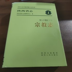 陕西省志.第七十四卷(二).宗教志