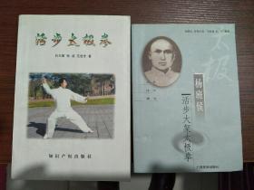杨班侯活步大架太极拳（64势） +活步太极拳  两册合售