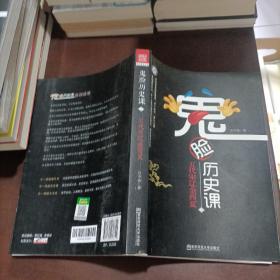 疯狂阅读 鬼脸历史课
