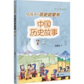 给孩子的历史启蒙书.中国历史故事(7)-宋(少儿彩绘版)