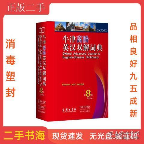 牛津高阶英汉双解词典（第8版）