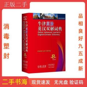 牛津高阶英汉双解词典（第8版）