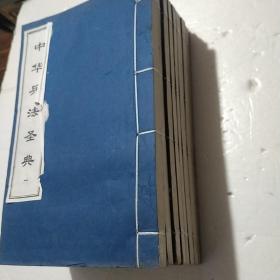 中华兵法圣典（宣纸线装 珍藏本 一套8册）