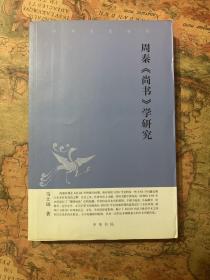 中华文史新刊：周秦《尚书》学研究