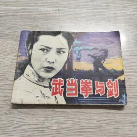武当拳与剑