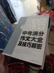 最新5年中考满分作文大全及技巧解密