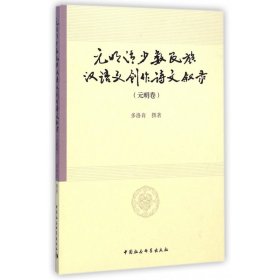 元明清少数民族汉语文创作诗文叙录(元明卷)