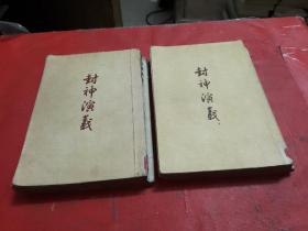 封神演义【上下册】1955年上海1版1印