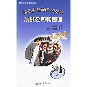 挑战公司韩国语/韩国语即学即用系列陈艳平2006-06-01