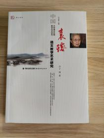 袁瑢语文教学艺术研究/中国小学语文名师教学艺术研究·梦山书系