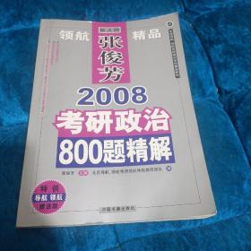 2008考研政治800题精解