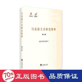 经济学研究1（马克思主义研究资料·装第3卷） 毛泽东思想 武锡申 新华正版