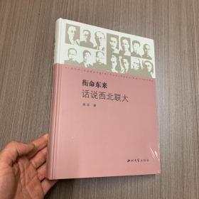 衔命东来:话说西北联大
