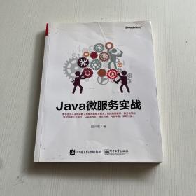 Java微服务实战（书皮有破损）