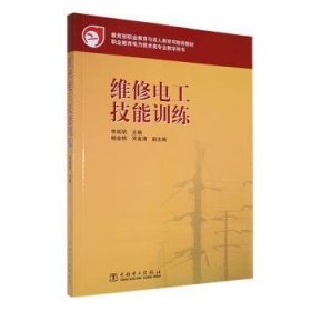 维修电工技能训练 9787508355733 李高明主编 中国电力出版社