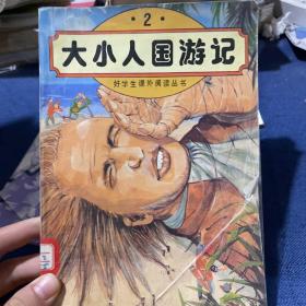 大小人国游记