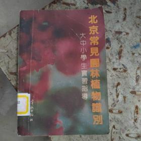 北京常见园林植物识别:大中小学生实习指导
