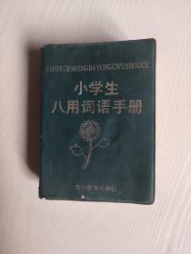 小学生八用词语手册