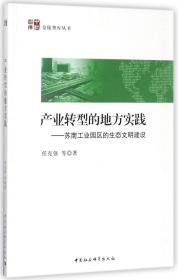 产业转型的地方实践--苏南工业园区的生态文明建设/金陵智库丛书