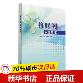 保正版！物聯網安全技術9787302419990清華大學出版社有限公司余智豪,馬莉,胡春萍
