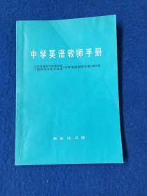 中学英语教师手册