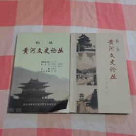 包头黄河文史论丛+包头黄河文史论丛（近代部分）2本合售【内页干净】