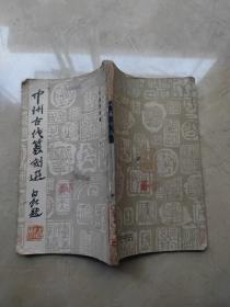 中州古代篆刻选 一版一印