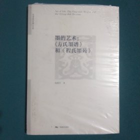 中国美术学博士文库·墨的艺术：《方氏墨谱》和《程氏墨苑》