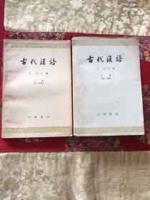 古代漢語(第二分冊上下)