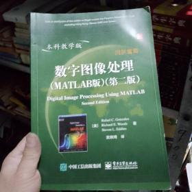 国外电子与通信教材系列：数字图像处理（MATLAB版）（第2版）（本科教学版）正版