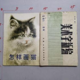 《怎样画猫？曹克家编绘》《美术字新编1984年七月》共两本