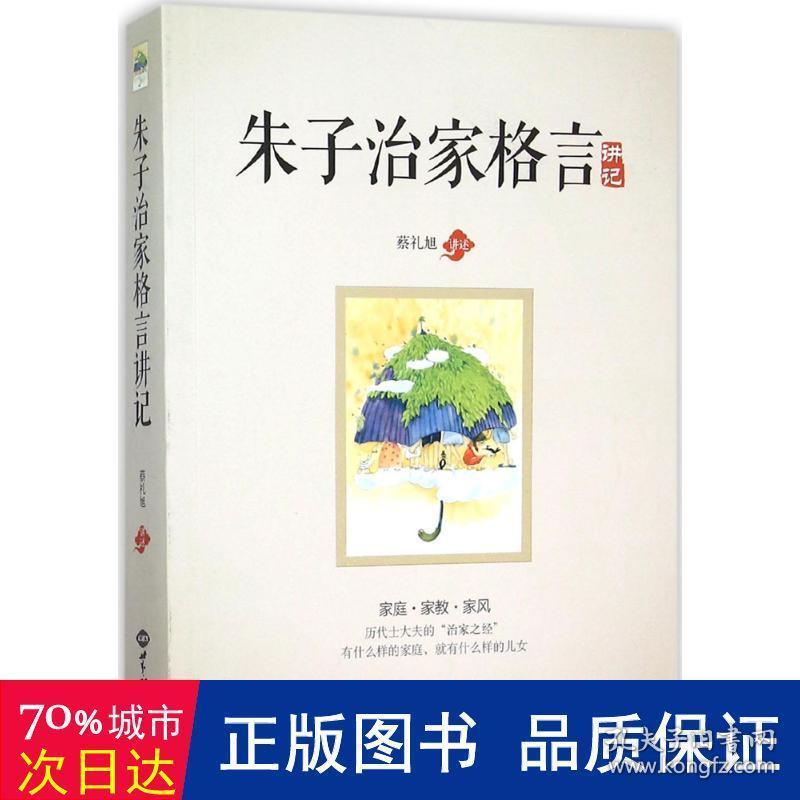 朱子治家格言 讲记中国哲学蔡礼旭讲述新华正版 孔夫子旧书网