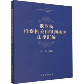 俄罗斯检察机关和审判机关法律汇编