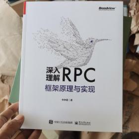 深入理解RPC框架原理与实现