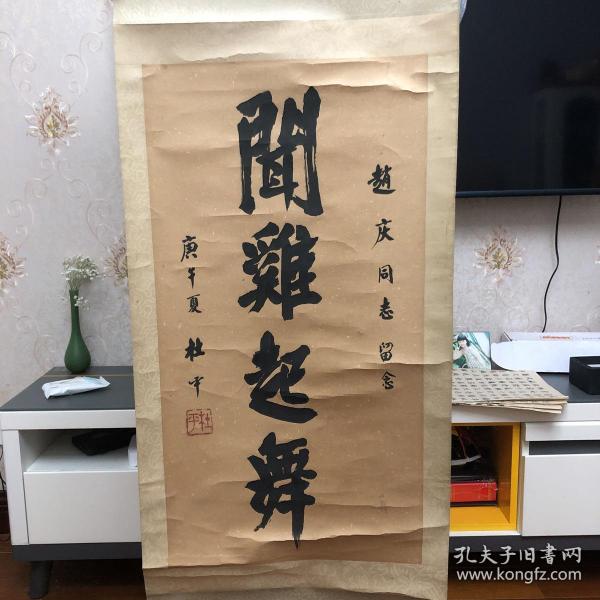 开国将军杜平!被誉为将军书法家!保真!