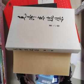 毛泽东选集 第二卷
