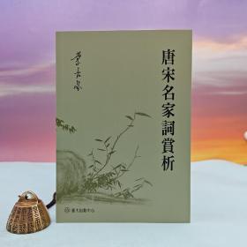 台大出版中心 叶嘉莹《唐宋名家词赏析》（锁线胶订；学术研究丛刊）