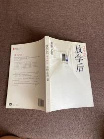 放学后