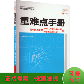 重难点手册 高中思想政治 必修1(中国特色社会主义) 必修2(经济与社会) RJ 30周年纪念版 全彩版