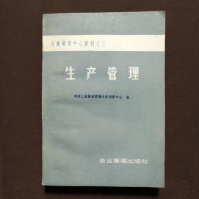 生产管理